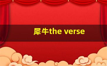 犀牛the verse